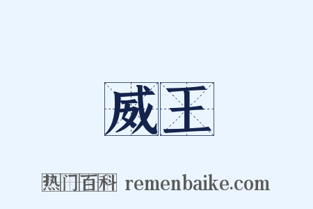 威王是什么意思的图片